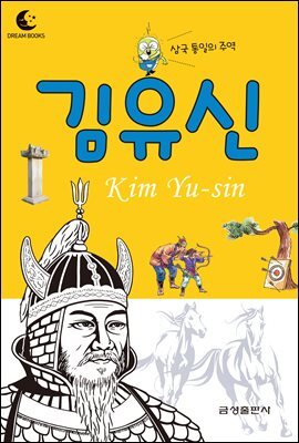 드림북스 피플 스토리 3. 김유신