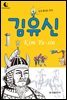 드림북스 피플 스토리 3. 김유신