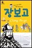 드림북스 피플 스토리 5. 장보고