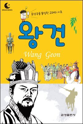 드림북스 피플 스토리 6. 왕건