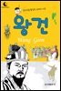 드림북스 피플 스토리 6. 왕건