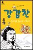 드림북스 피플 스토리 7. 강감찬