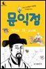 드림북스 피플 스토리 8. 문익점