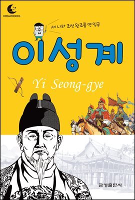 드림북스 피플 스토리 9. 이성계