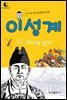 드림북스 피플 스토리 9. 이성계