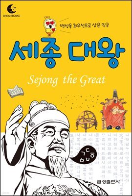 드림북스 피플 스토리 10. 세종 대왕