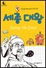 드림북스 피플 스토리 10. 세종 대왕