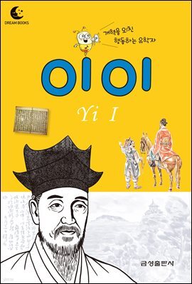 드림북스 피플 스토리 14. 이이