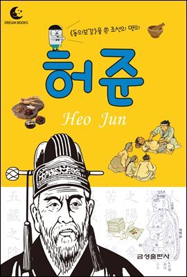 드림북스 피플 스토리 15. 허준