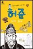 드림북스 피플 스토리 15. 허준