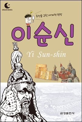 드림북스 피플 스토리 16. 이순신