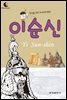 드림북스 피플 스토리 16. 이순신