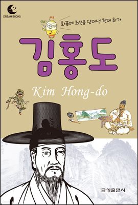 드림북스 피플 스토리 17. 김홍도