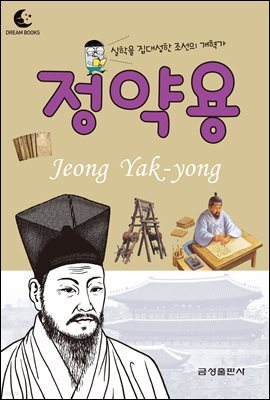 드림북스 피플 스토리 18. 정약용