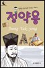 드림북스 피플 스토리 18. 정약용