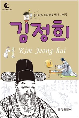 드림북스 피플 스토리 19. 김정희