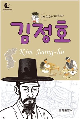 드림북스 피플 스토리 20. 김정호