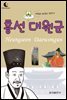 드림북스 피플 스토리 21. 흥선 대원군