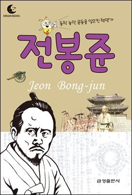드림북스 피플 스토리 22. 전봉준