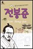 드림북스 피플 스토리 22. 전봉준