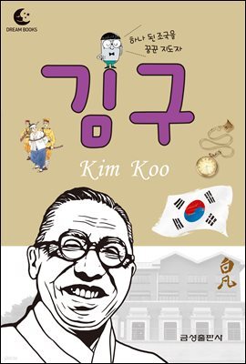 드림북스 피플 스토리 23. 김구