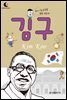 드림북스 피플 스토리 23. 김구