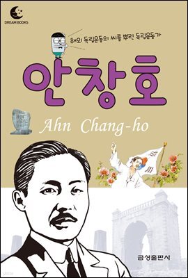 드림북스 피플 스토리 24. 안창호