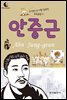 드림북스 피플 스토리 25. 안중근