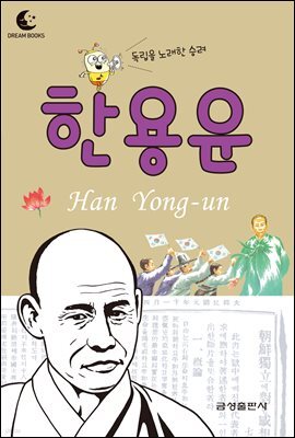 드림북스 피플 스토리 26. 한용운