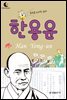 드림북스 피플 스토리 26. 한용운
