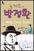 드림북스 피플 스토리 27. 방정환