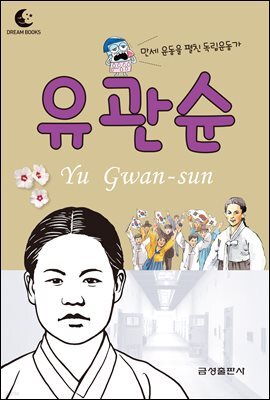 드림북스 피플 스토리 28. 유관순