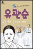 드림북스 피플 스토리 28. 유관순