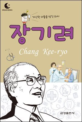 드림북스 피플 스토리 29. 장기려