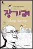 드림북스 피플 스토리 29. 장기려