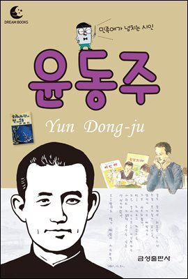 드림북스 피플 스토리 30. 윤동주
