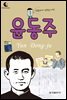 드림북스 피플 스토리 30. 윤동주