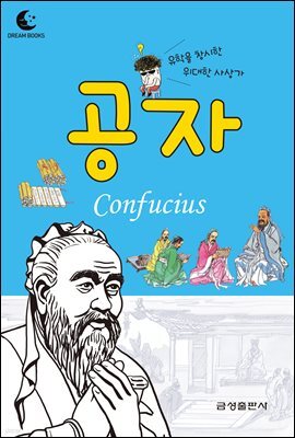 드림북스 피플 스토리 31. 공자