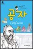 드림북스 피플 스토리 31. 공자