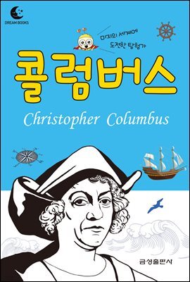 드림북스 피플 스토리 32. 콜럼버스
