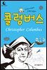 드림북스 피플 스토리 32. 콜럼버스