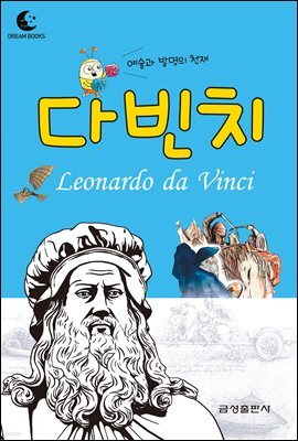 드림북스 피플 스토리 33. 다빈치