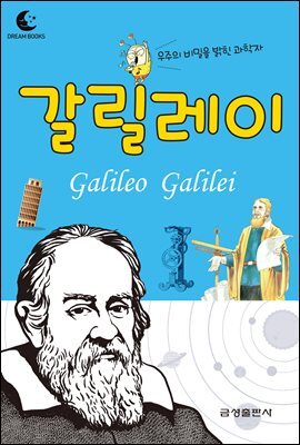 드림북스 피플 스토리 34. 갈릴레이