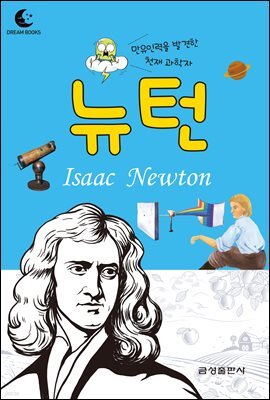 드림북스 피플 스토리 35. 뉴턴