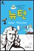 드림북스 피플 스토리 35. 뉴턴