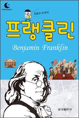 드림북스 피플 스토리 36. 프랭클린