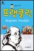드림북스 피플 스토리 36. 프랭클린