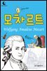 드림북스 피플 스토리 38. 모차르트