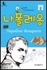 드림북스 피플 스토리 39. 나폴레옹