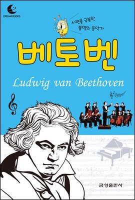 드림북스 피플 스토리 40. 베토벤